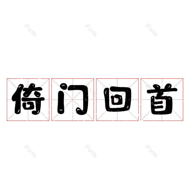 图片,元素,PNG,免抠素材